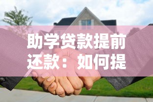 助学贷款提前还款：如何提前结清助学贷款更划算