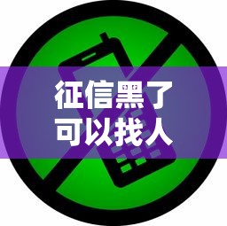征信黑了可以找人担保吗，省内五个2025最新91借钱平台客服电话