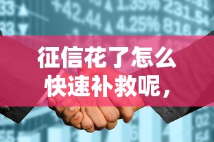 征信花了怎么快速补救呢，整理五个2025最新714必下口子借款平台