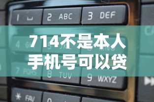 714不是本人手机号可以贷吗，五大2025最新黑魔盒贷款口子入口2025