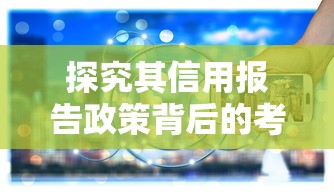 探究其信用报告政策背后的考量，介绍五个2025最新网贷容易通过的平台