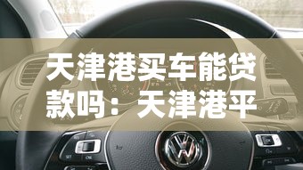 天津港买车能贷款吗：天津港平行进口车支持贷款购车吗