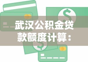 武汉公积金贷款额度计算：武汉公积金最高能贷多少