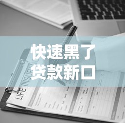 快速黑了贷款新口子，阐述5家2025最新哪些正规平台可以借钱