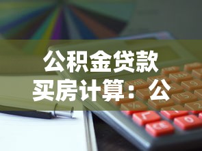 公积金贷款买房计算：公积金贷款购房月供如何计算