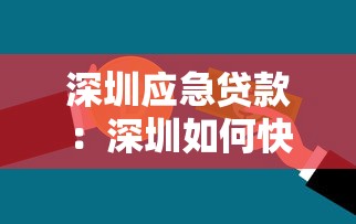 深圳应急贷款：深圳如何快速解决短期资金需求