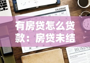 有房贷怎么贷款：房贷未结清如何再融资