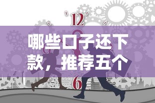 哪些口子还下款，推荐五个2025最新比较大的网贷平台