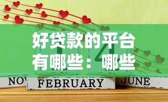 好贷款的平台有哪些：哪些贷款平台审核快易通过