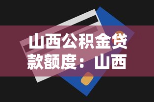 山西公积金贷款额度：山西公积金最高能贷多少