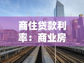 商住贷款利率：商业房产贷款利息如何计算