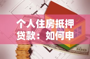 个人住房抵押贷款：如何申请房屋抵押贷款最划算