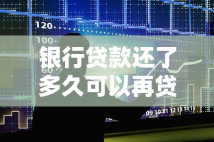 银行贷款还了多久可以再贷：贷款结清后何时能再申请