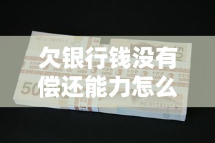 欠银行钱没有偿还能力怎么办，国内五大2025最新2025老赖借款口子