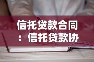 信托贷款合同：信托贷款协议有哪些核心条款