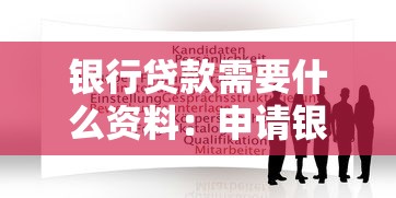 银行贷款需要什么资料：申请银行贷款需准备哪些材料