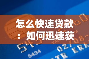 怎么快速贷款：如何迅速获得贷款资金