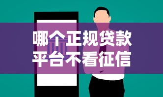 哪个正规贷款平台不看征信，梳理5个2025最新能借20000的贷款平台