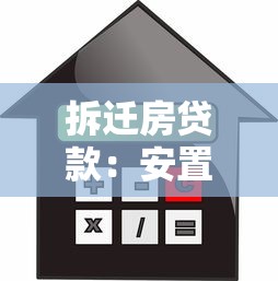拆迁房贷款：安置房产如何申请抵押贷款