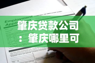 肇庆贷款公司：肇庆哪里可以快速申请贷款