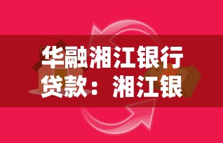 华融湘江银行贷款：湘江银行贷款条件有哪些
