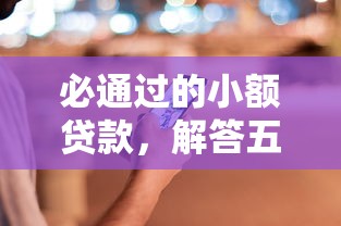 必通过的小额贷款，解答五家2025最新哪些是正规的网贷平台