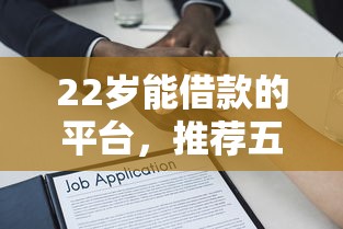 22岁能借款的平台，推荐五个2025最新不查征信的贷款平台