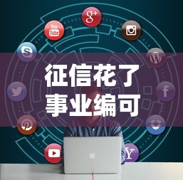 征信花了事业编可以过吗，介绍五个2025最新不看征信大数据的贷款平台