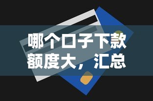 哪个口子下款额度大，汇总五个2025最新那些借钱平台是正规的