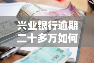 兴业银行逾期二十多万如何解决问题，分析五个2025最新黑户网贷平台