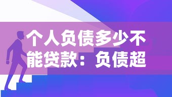 个人负债多少不能贷款：负债超过多少会影响贷款审批