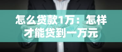 怎么贷款1万：怎样才能贷到一万元