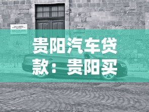贵阳汽车贷款：贵阳买车分期有哪些优惠方案