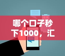哪个口子秒下1000，汇总五个2025最新18岁能借钱的平台