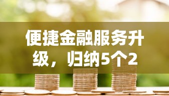 便捷金融服务升级，归纳5个2025最新小贷款平台好下款
