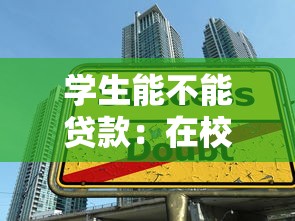 学生能不能贷款：在校生如何申请助学贷款