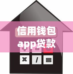 信用钱包app贷款：信用钱包借贷审核要多久