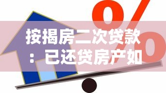 按揭房二次贷款：已还贷房产如何再次申请抵押贷款