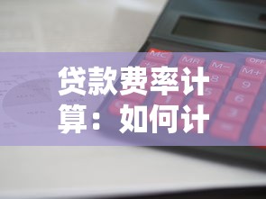 贷款费率计算：如何计算贷款利息成本