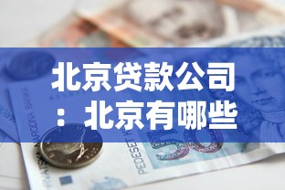 北京贷款公司：北京有哪些靠谱的借贷机构