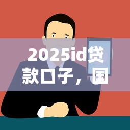2025id贷款口子，国内五大2025最新平台借钱容易