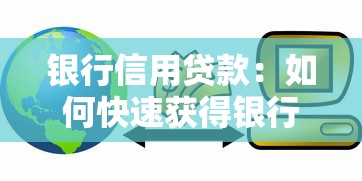 银行信用贷款：如何快速获得银行低息资金支持