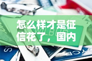 怎么样才是征信花了，国内五大2025最新可以借1000的平台秒下款