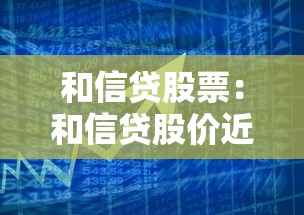 和信贷股票：和信贷股价近期为何波动