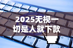 2025无视一切是人就下款，整理五个2025最新征信花了小额贷款正规平台