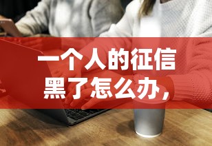 一个人的征信黑了怎么办，五大2025最新平台黑户能借100元