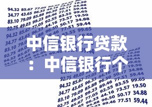 中信银行贷款：中信银行个人贷款如何申请