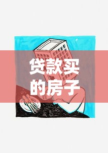 贷款买的房子怎么卖掉：按揭未清的房子如何转手