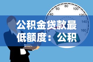 公积金贷款最低额度：公积金最低能贷多少钱