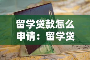 留学贷款怎么申请：留学贷款申请条件及流程有哪些